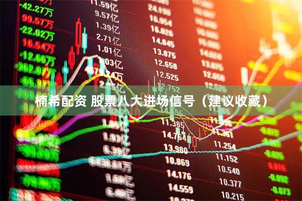 楠希配资 股票八大进场信号（建议收藏）
