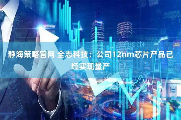 静海策略官网 全志科技：公司12nm芯片产品已经实现量产