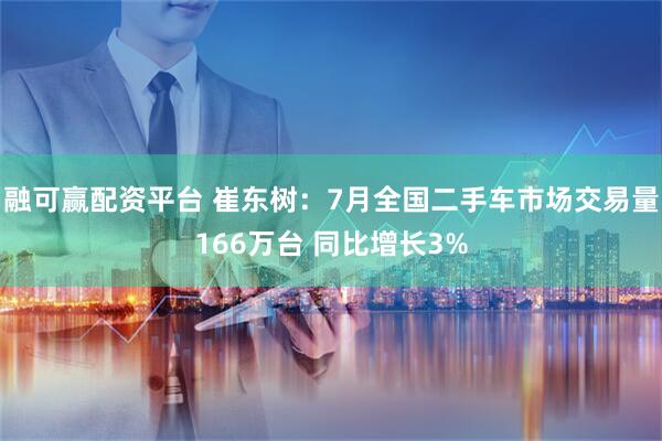 融可赢配资平台 崔东树：7月全国二手车市场交易量166万台 同比增长3%